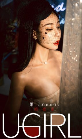 [Ugirls爱犹物] 2019.12.31 No.1686 暗夜系 果儿Victoria [35P47MB]