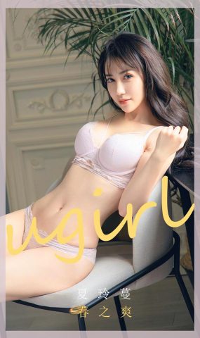 [Ugirls尤果网] 爱犹物 2020.04.08 No.1785 夏玲蔓 春之爽 [35P]