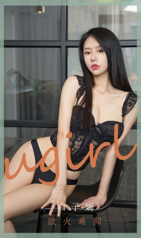 [Ugirls尤果网]爱犹物 2020.06.10 No.1841 白子嫣 欲火难抑 [35P]