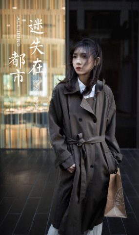 [YALAYI雅拉伊]2021.02.03 NO.760 迷失在都市 果果[39P]