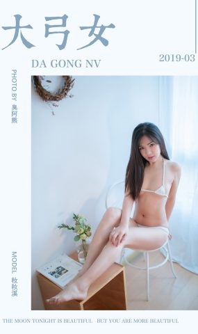 [YALAYI雅拉伊] 2019.04.16 No.239 大弓女 籹籹溪 在现浏览