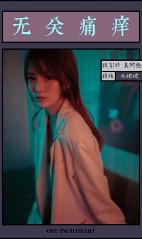 [YALAYI雅拉伊] 2019.04.14 No.245 无关痛痒 丸糯糯 在现浏览