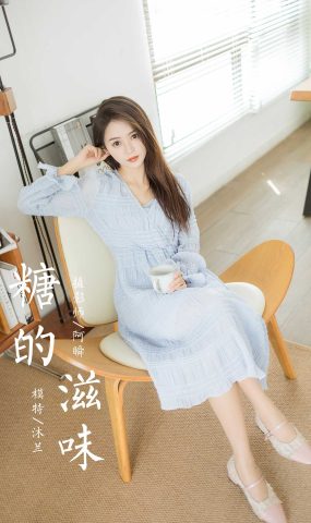 [YALAYI雅拉伊]2022.07.08 NO.951 糖的滋味 沐兰[41+1P]