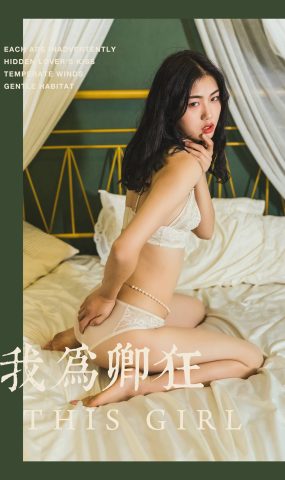 [YALAYI雅拉伊] 2019.06.12 No.306 和风《我为卿狂》在现浏览