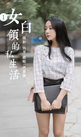 [YALAYI雅拉伊] 2019.06.28 No.322 何嘉颖《女白领的私生活1》在现浏览