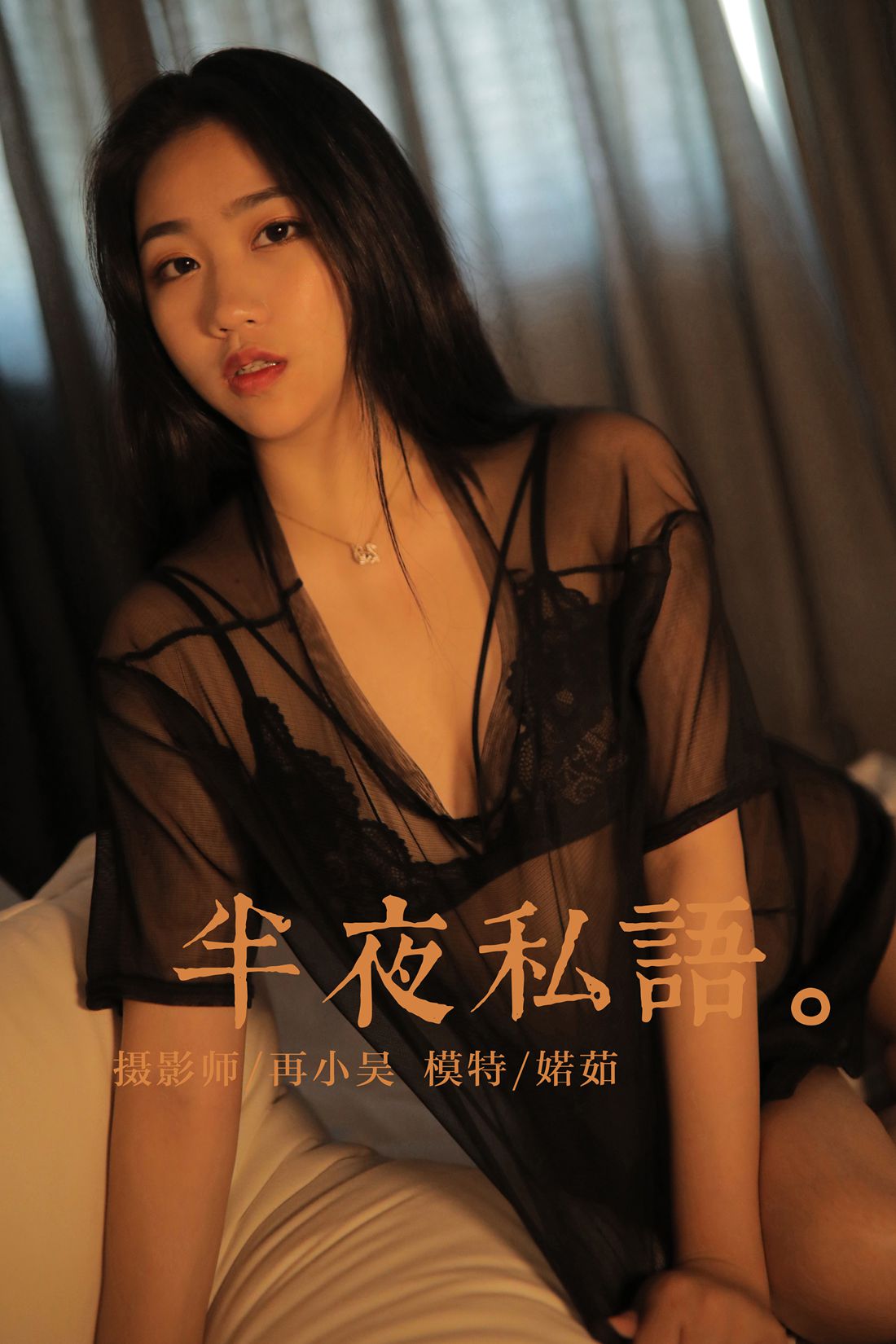 [YALAYI雅拉伊] 2019.07.01 No.325 婼茹《夜半私语》在现浏览第7张