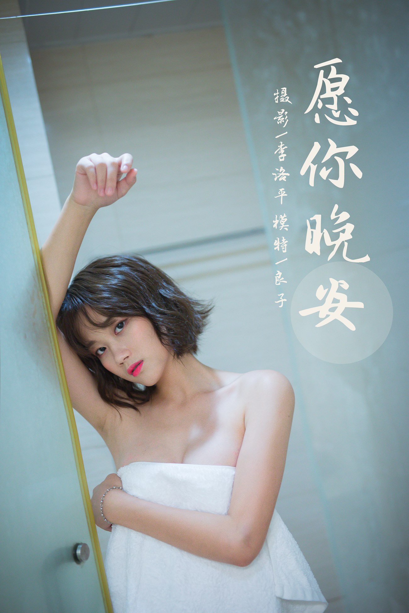 [YALAYI雅拉伊] 2021.09.08 No.838 愿你晚安 良子 [34P]第7张