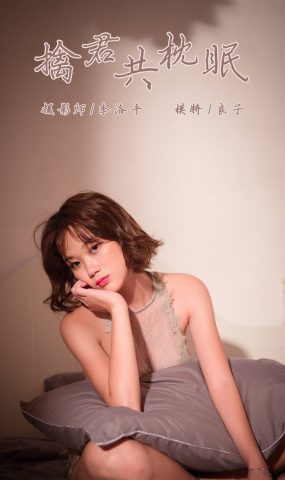 [YALAYI雅拉伊] 2019.11.11 Vol.456 良子 擒君共枕眠 在现浏览