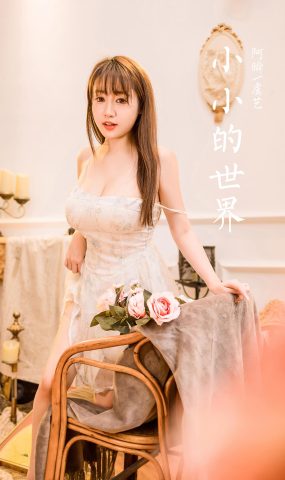 [YALAYI雅拉伊]2022.12.23 NO.992 小小的世界 虞艺[45+1P]