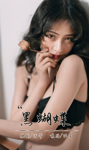 [YALAYI雅拉伊] 2021.09.13 No.840 黑蝴蝶 西子 [39P]