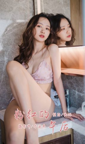 [YALAYI雅拉伊] 2020.02.19 Vol.549 粉红的午后 晓琳 在现浏览