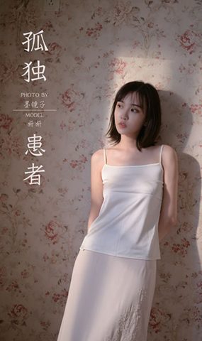 [YALAYI雅拉伊]2020.08.31 NO.696 妍妍《孤独患者》在现浏览