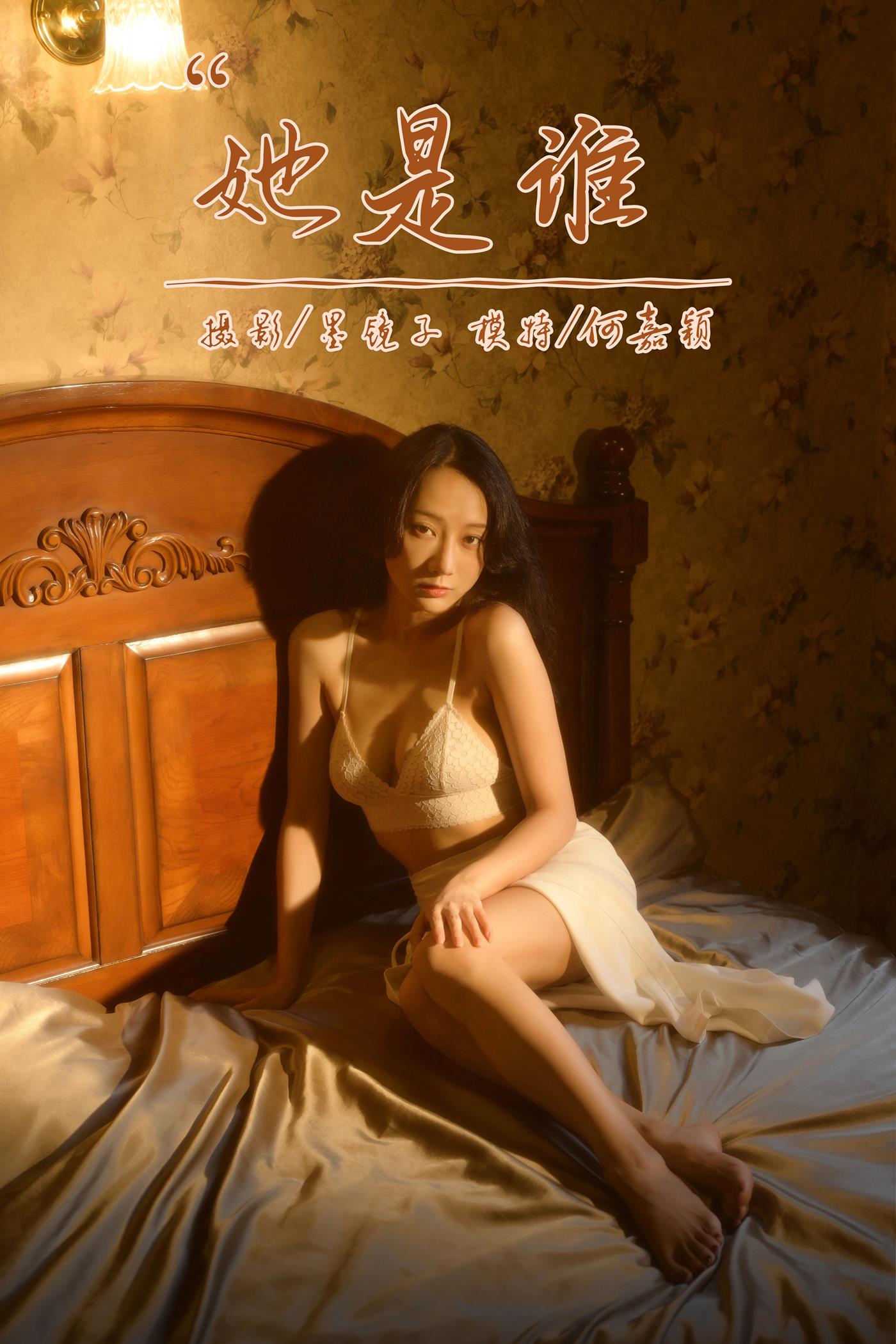 [YALAYI雅拉伊]2022.10.12 NO.979 她是谁 何嘉颖[56+1P]第10张